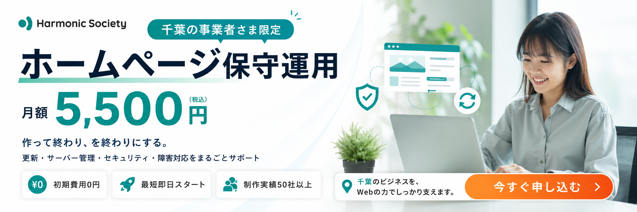 千葉の事業者さま限定 ホームページ保守運用 月額5,500円
