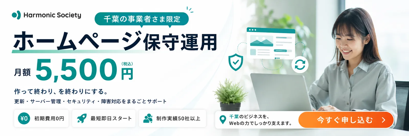 千葉の事業者さま限定 ホームページ保守運用 月額5,500円