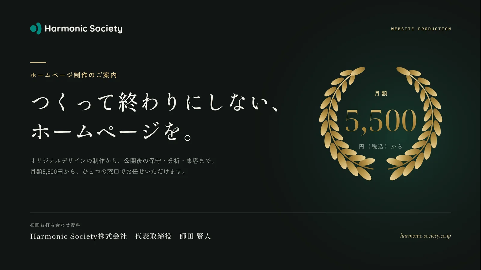 ホームページ制作のご案内（初回商談資料）の表紙