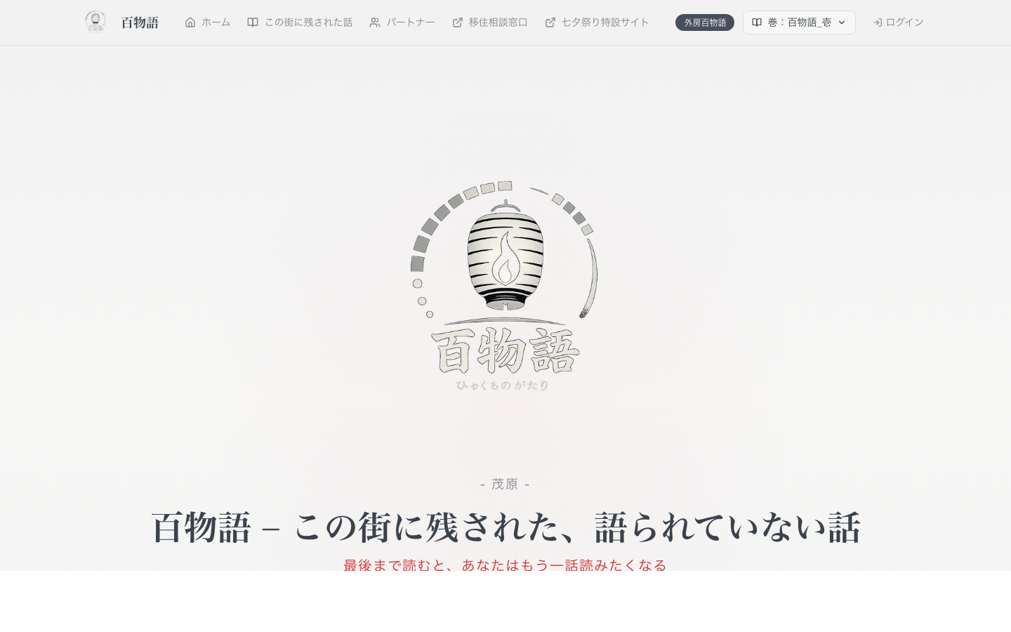 茂原・百物語 サイトスクリーンショット