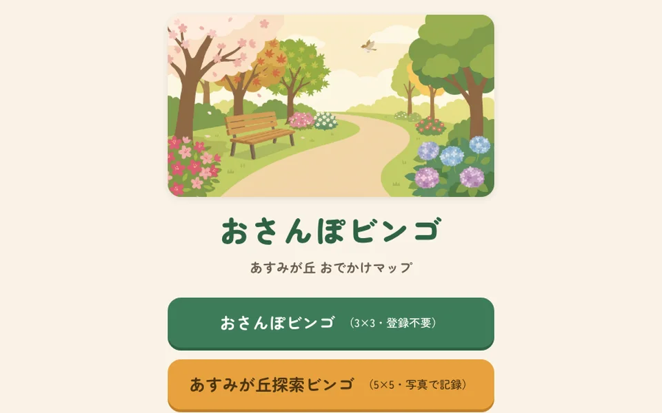 おさんぽビンゴ の画面