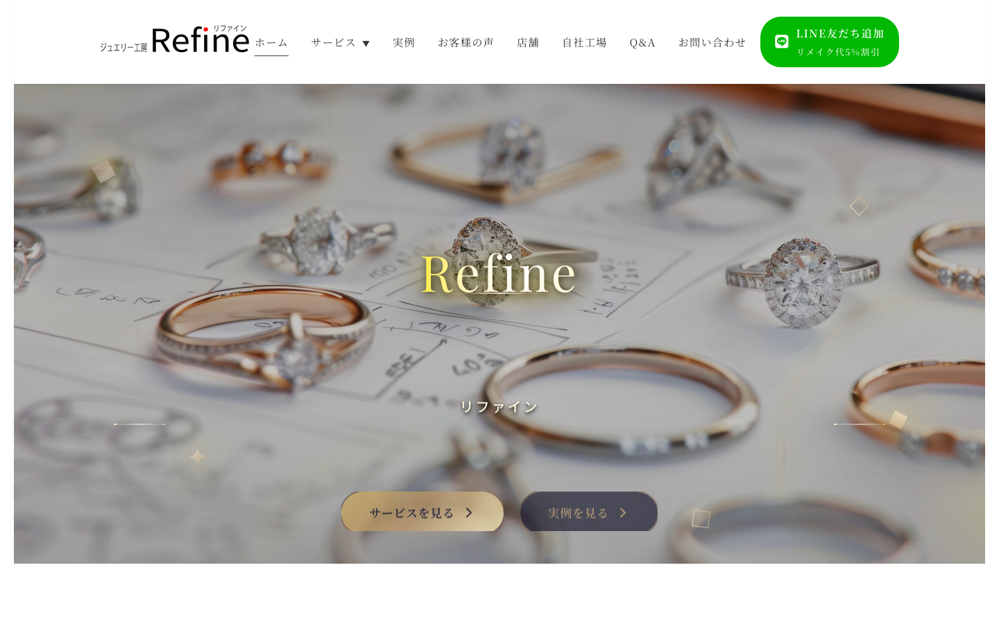 Refine（ジュエリーリフォーム） のスクリーンショット