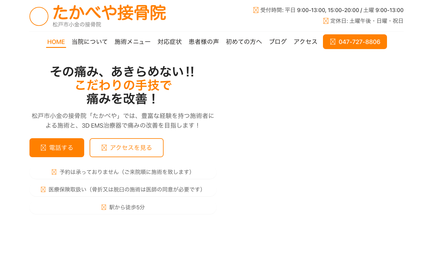たかべや接骨院 のスクリーンショット