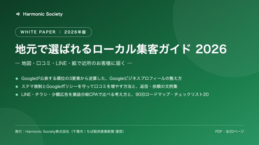 地元で選ばれるローカル集客ガイド 2026 表紙