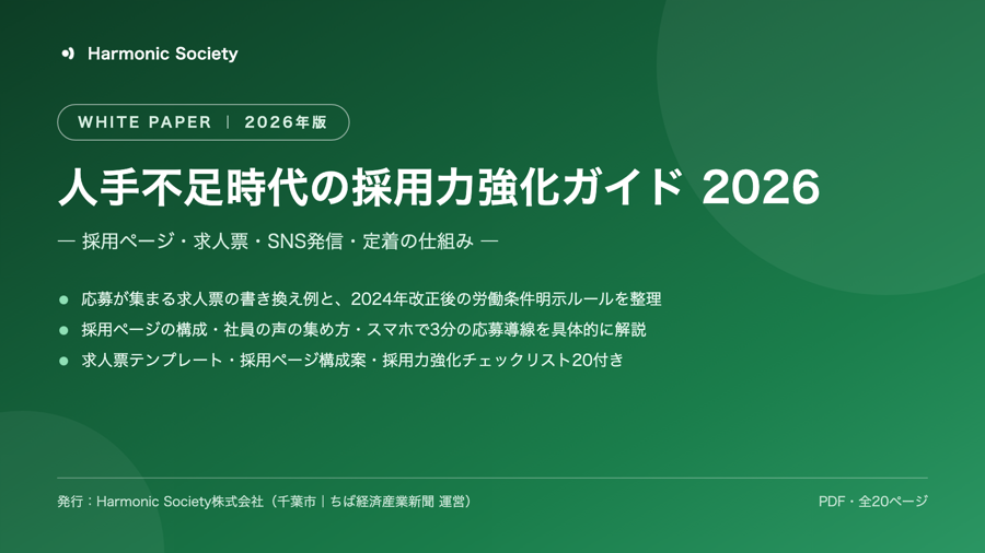 人手不足時代の採用力強化ガイド 2026 表紙