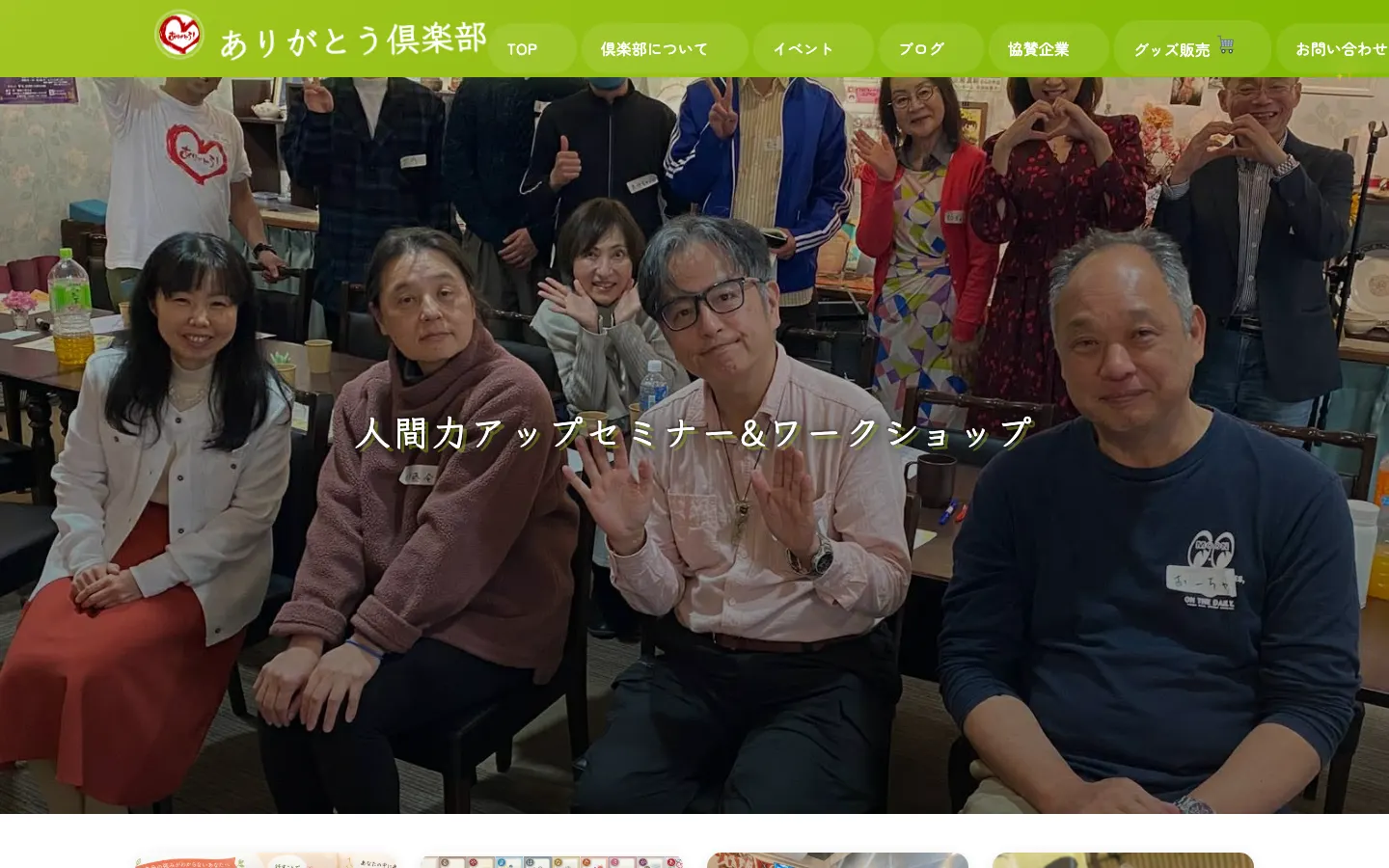 ありがとう倶楽部 のトップページ（PC）