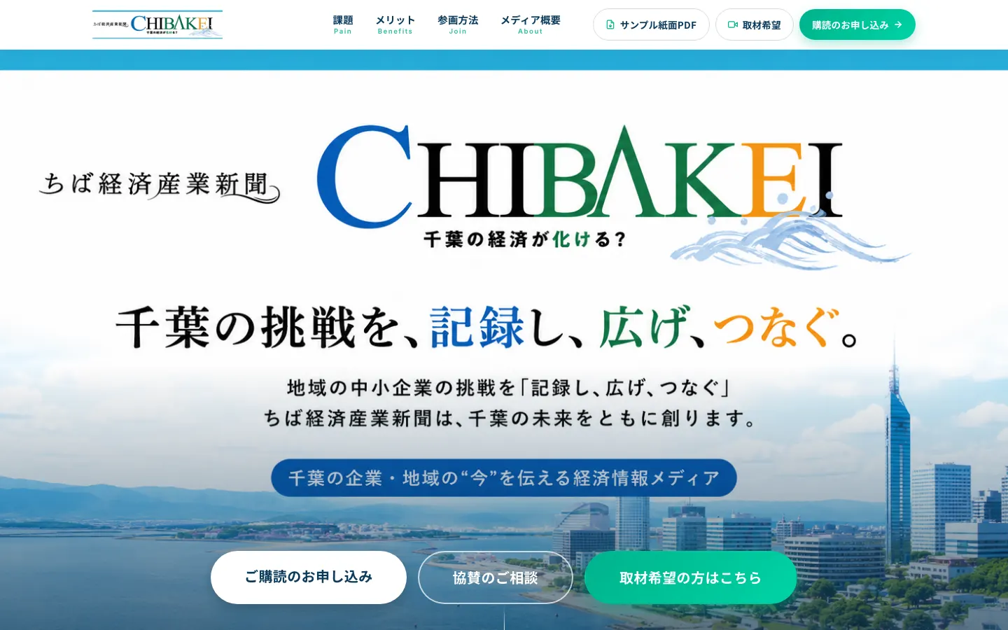 ちば経済産業新聞 のトップページ（PC）