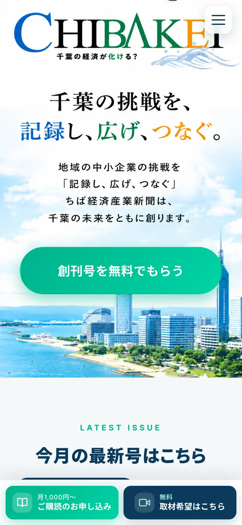 ちば経済産業新聞 の画面 1（スマートフォン）