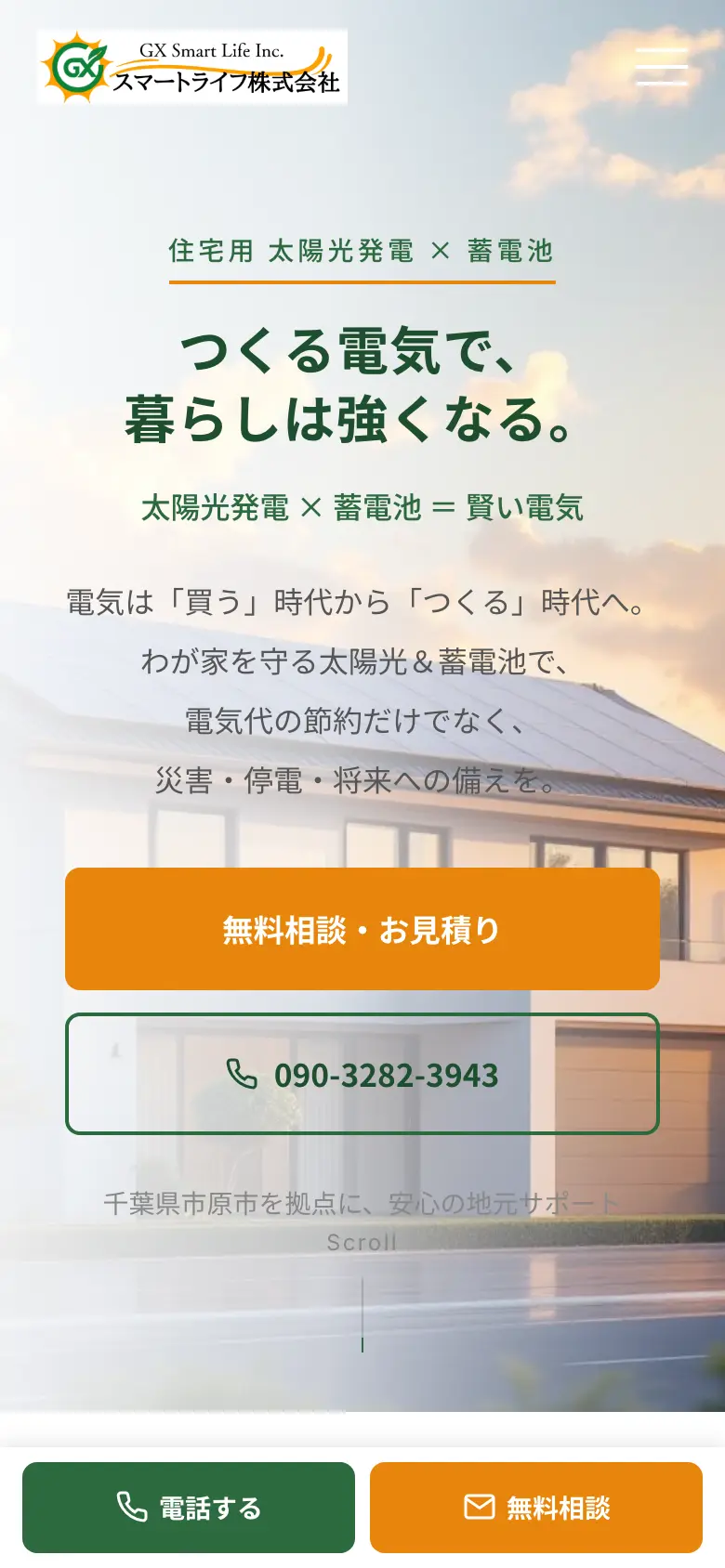 GXスマートライフ の画面 1（スマートフォン）