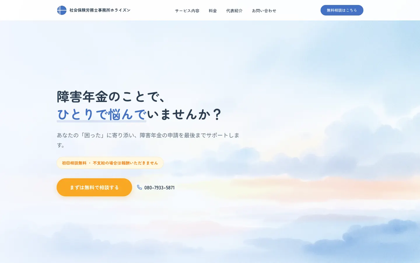 社会保険労務士事務所ホライズン のトップページ（PC）