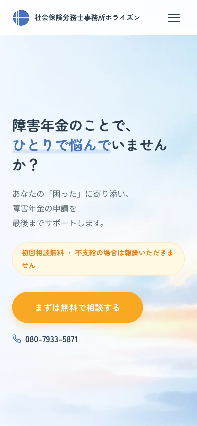 社会保険労務士事務所ホライズン の画面 1（スマートフォン）