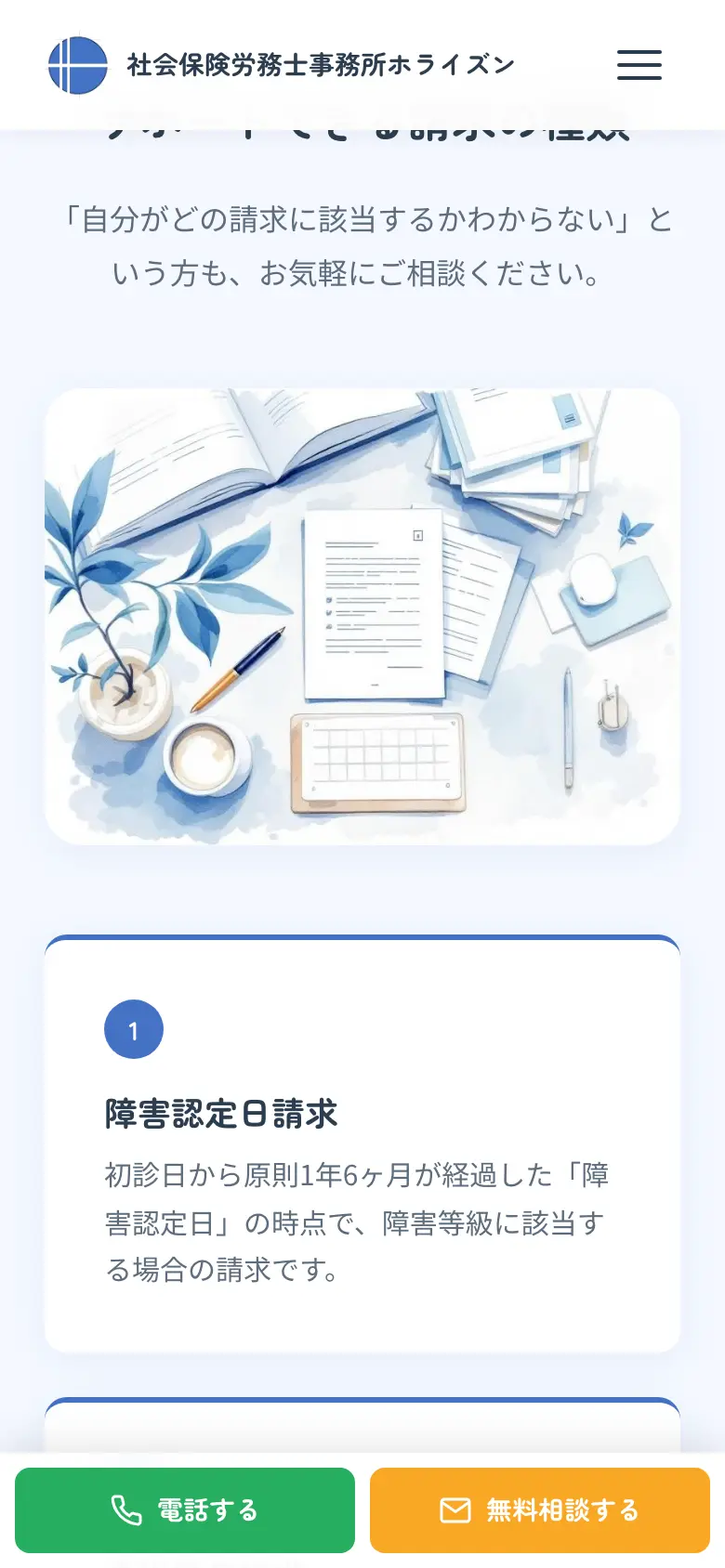 社会保険労務士事務所ホライズン の画面 2（スマートフォン）