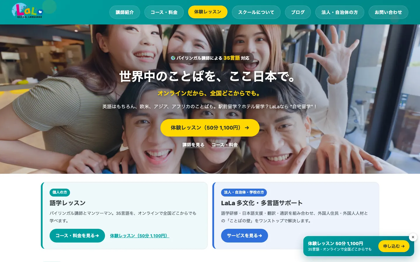 LaLa Global Language のトップページ（PC）