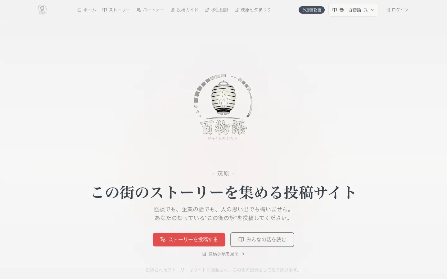 百物語（茂原） のトップページ（PC）