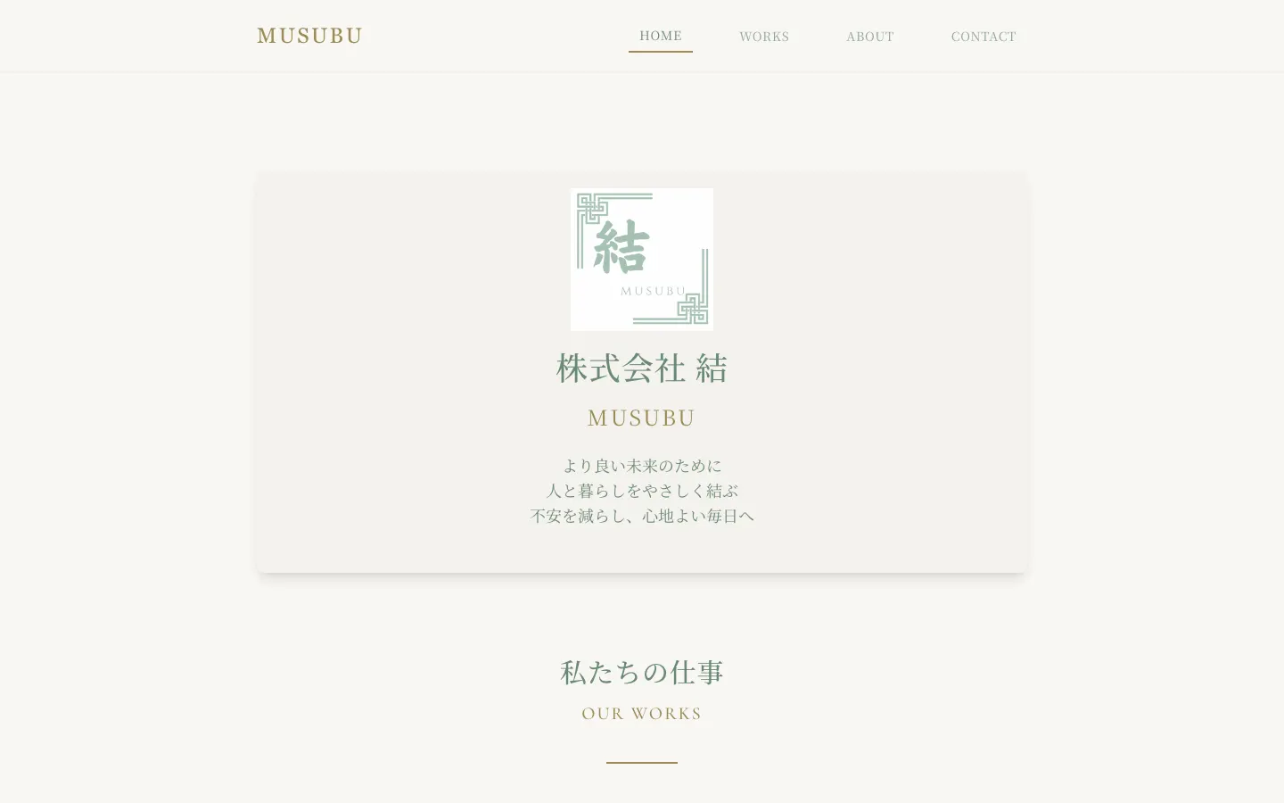 株式会社 結（MUSUBU） のトップページ（PC）