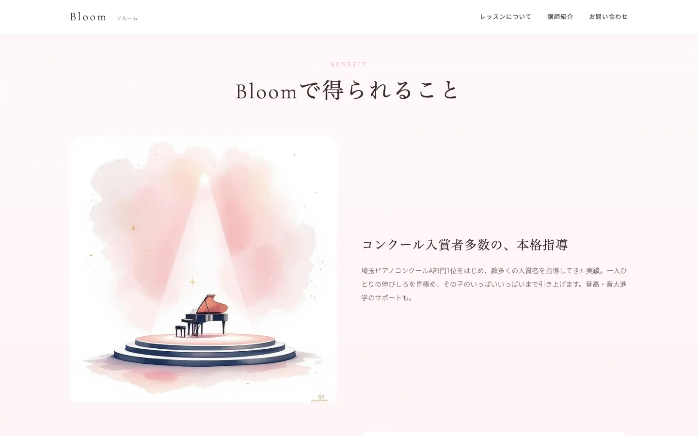 ピアノ教室 Bloom のページ内の画面 1（PC）