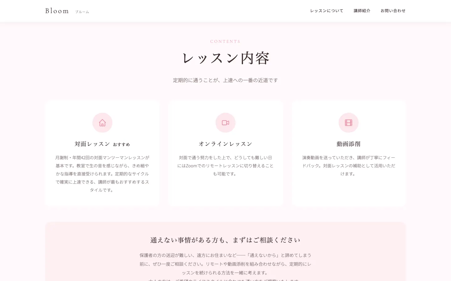 ピアノ教室 Bloom のページ内の画面 2（PC）