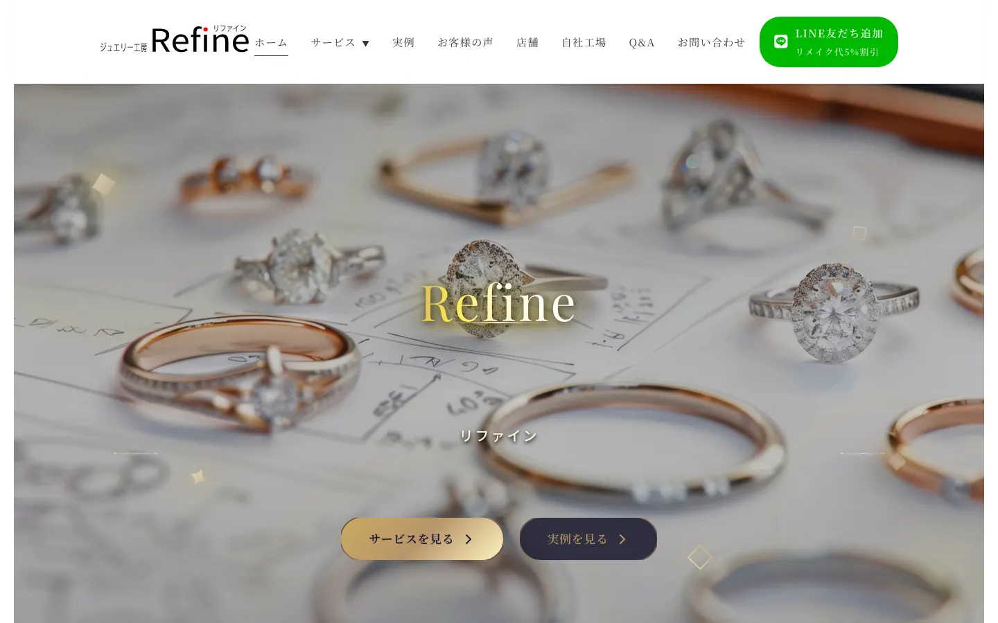 Refine（ジュエリーリフォーム） のトップページ（PC）