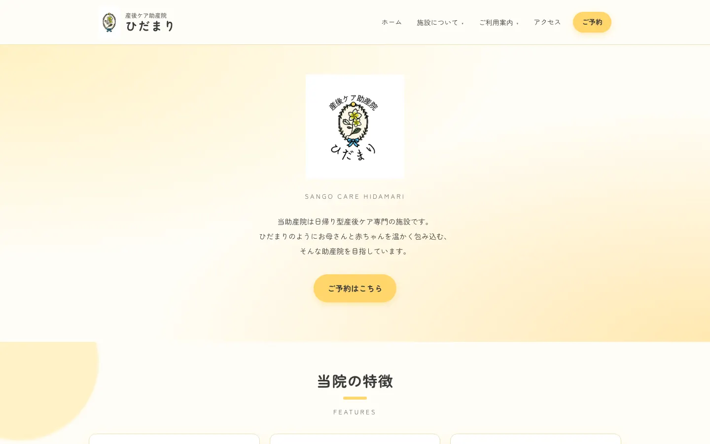 産後ケア助産院 ひだまり のトップページ（PC）