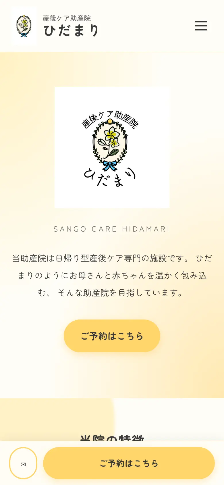 産後ケア助産院 ひだまり の画面 1（スマートフォン）