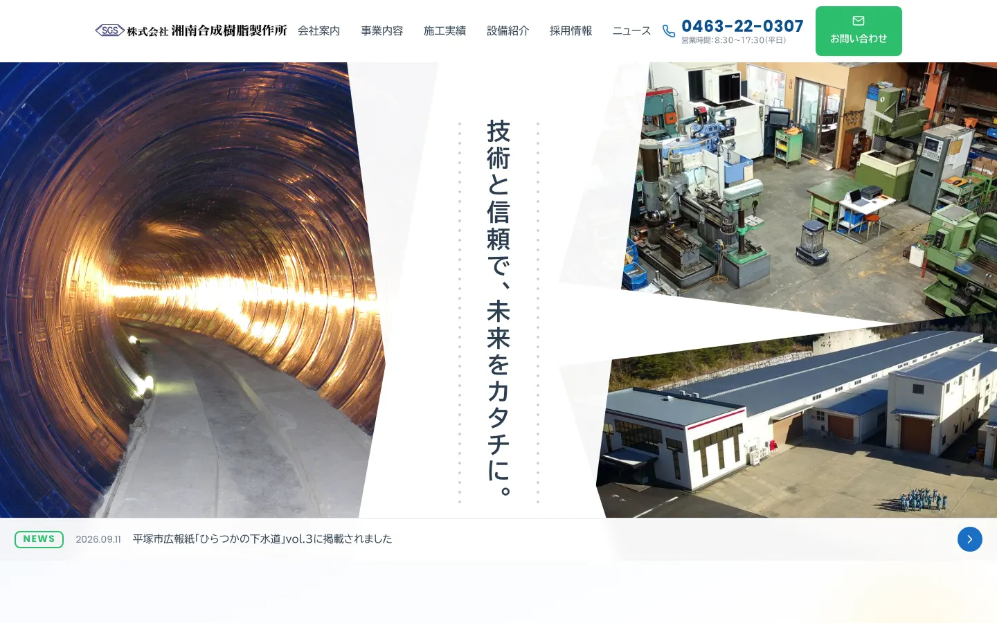 湘南合成樹脂製作所 のトップページ（PC）