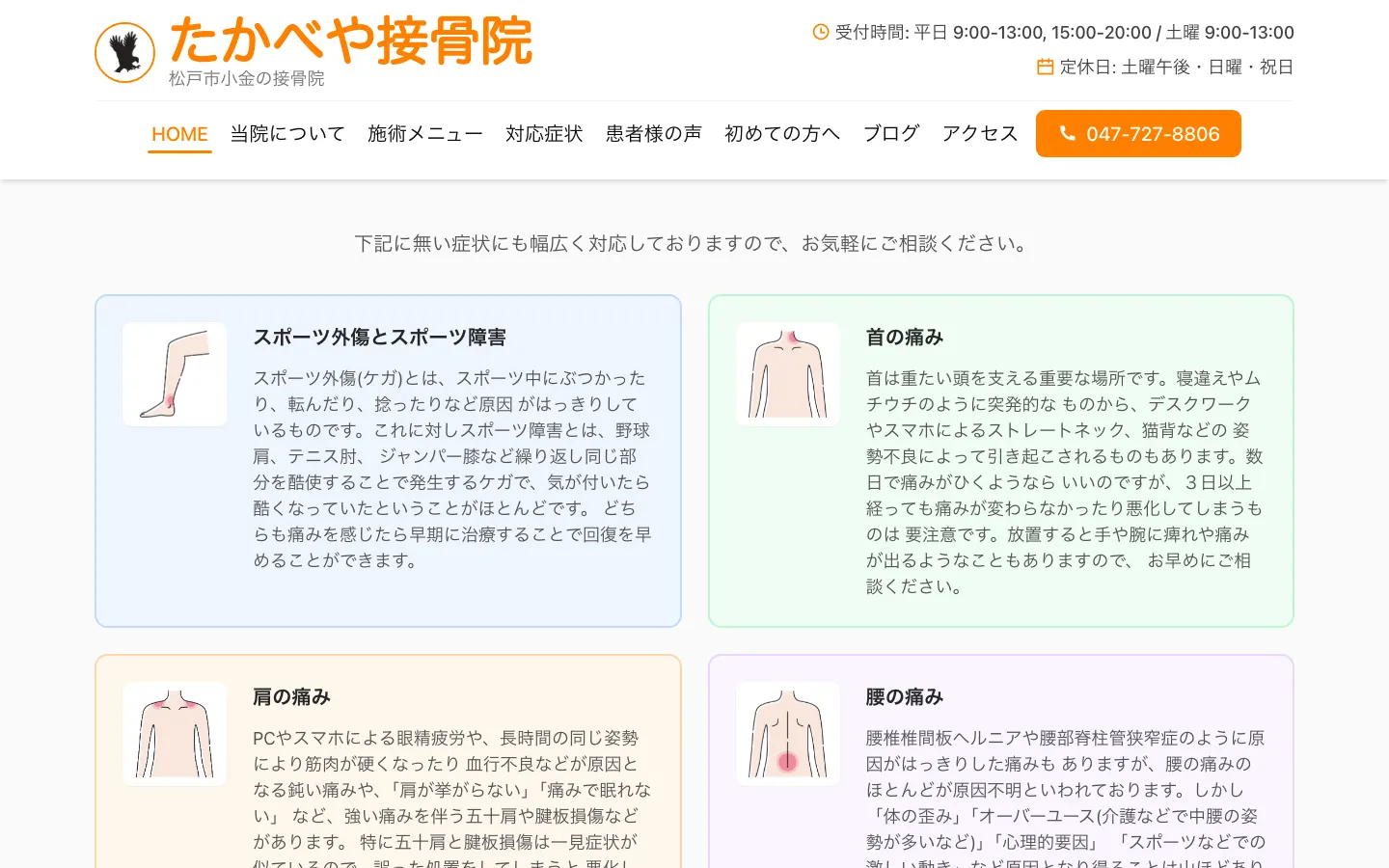 たかべや接骨院 のページ内の画面 1（PC）