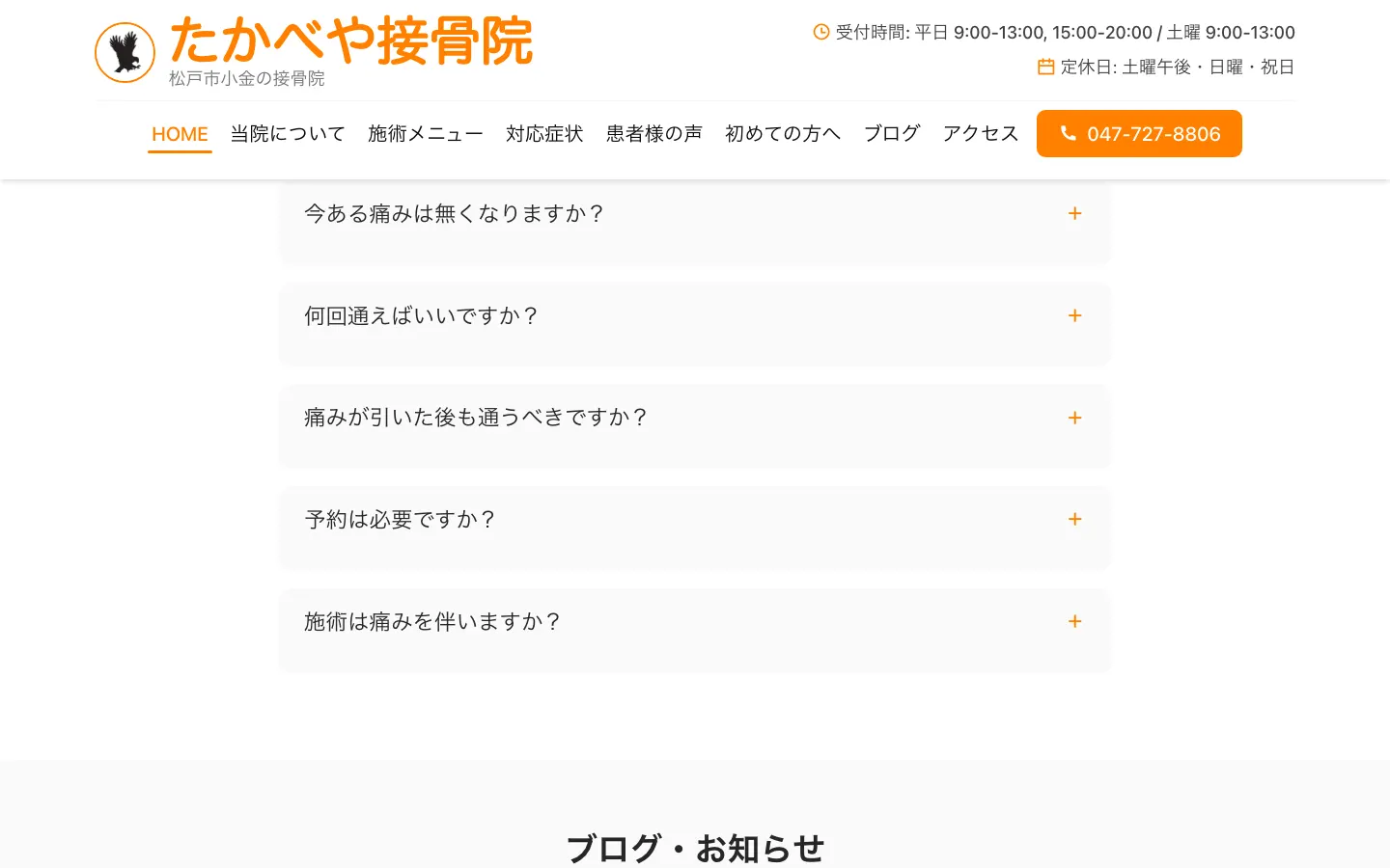 たかべや接骨院 のページ内の画面 2（PC）