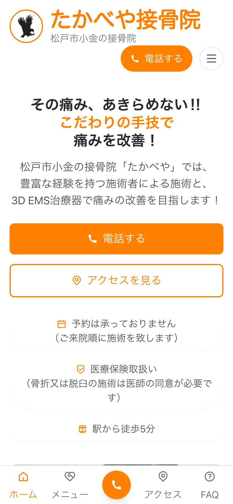 たかべや接骨院 の画面 1（スマートフォン）