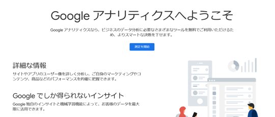 Googleアナリティクスへようこそ