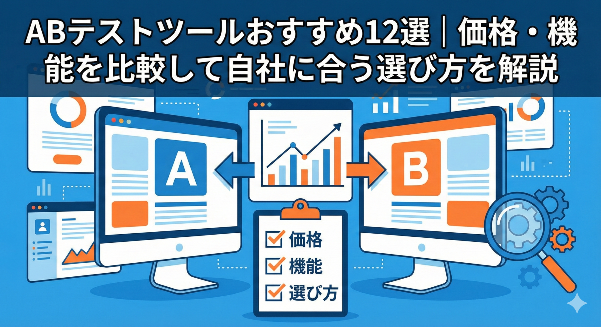 ABテストツールおすすめ12選｜価格・機能を比較して自社に合う選び方を解説