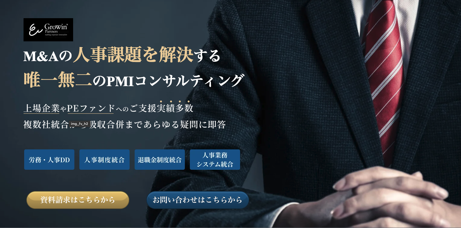 人事PMI（Post Merger Integration）