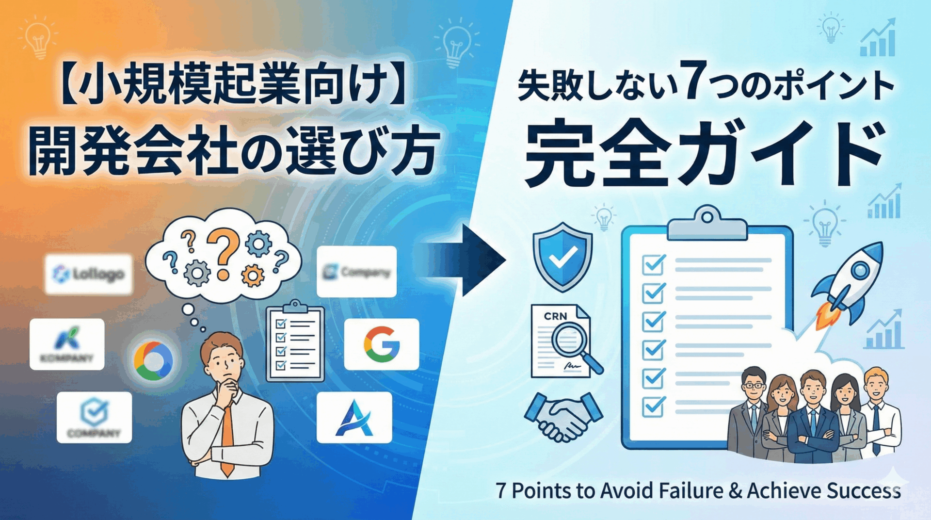 【小規模起業向け】開発会社の選び方完全ガイド｜失敗しない7つのポイント