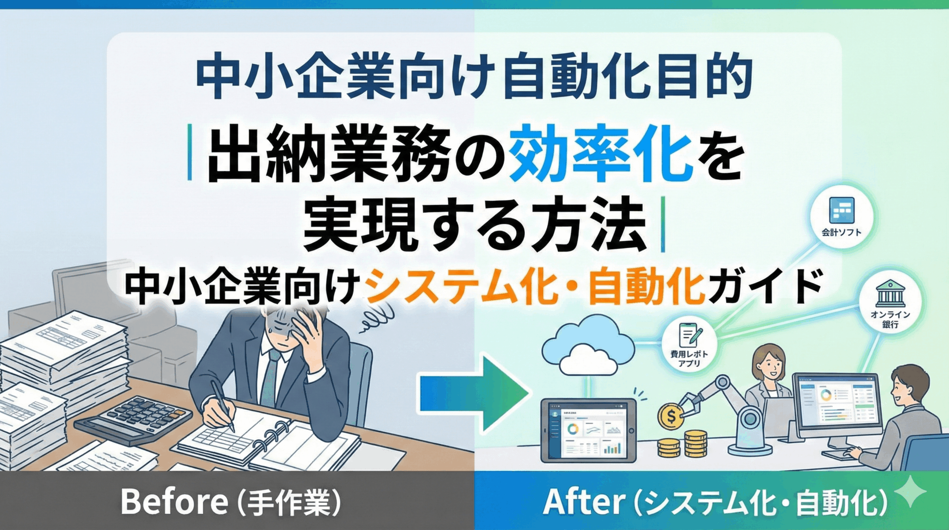 出納業務の効率化を実現する方法｜中小企業向けシステム化・自動化ガイド