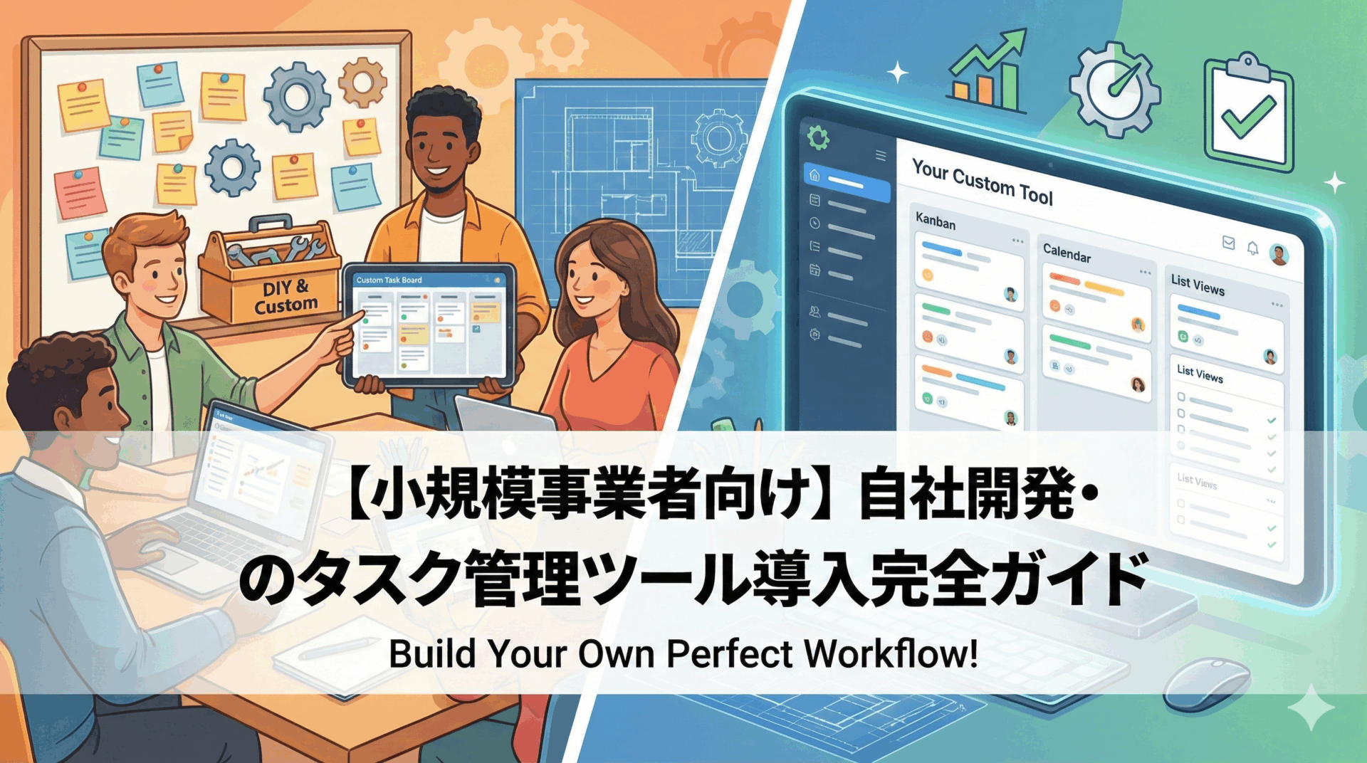 【小規模事業者向け】自社開発・オーダーメイドのタスク管理ツール導入完全ガイド