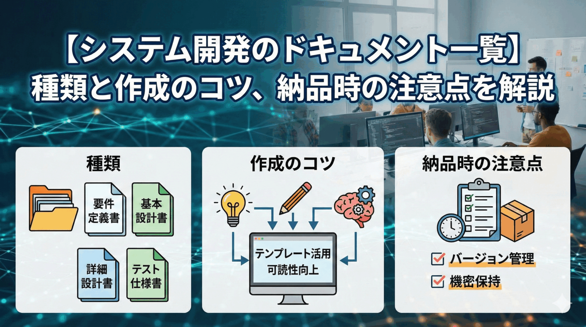 【システム開発のドキュメント一覧】種類と作成のコツ、納品時の注意点を解説