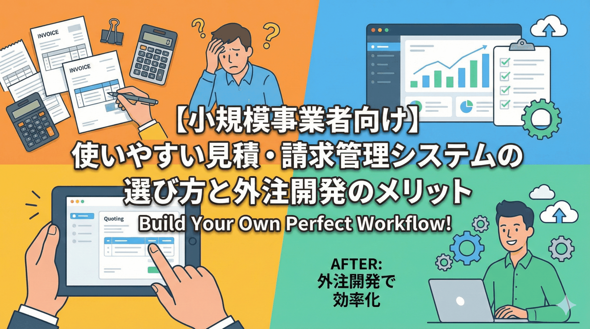 【小規模事業者向け】使いやすい見積・請求管理システムの選び方と外注開発のメリット
