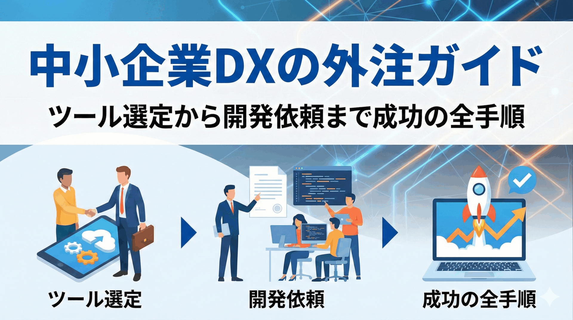 中小企業DXの外注ガイド｜ツール選定から開発依頼まで成功の全手順