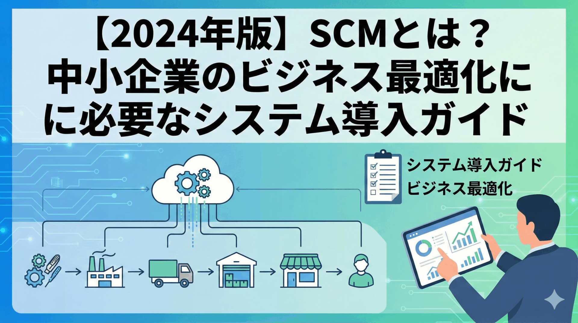 【2024年版】SCMとは？中小企業のビジネス最適化に必要なシステム導入ガイド