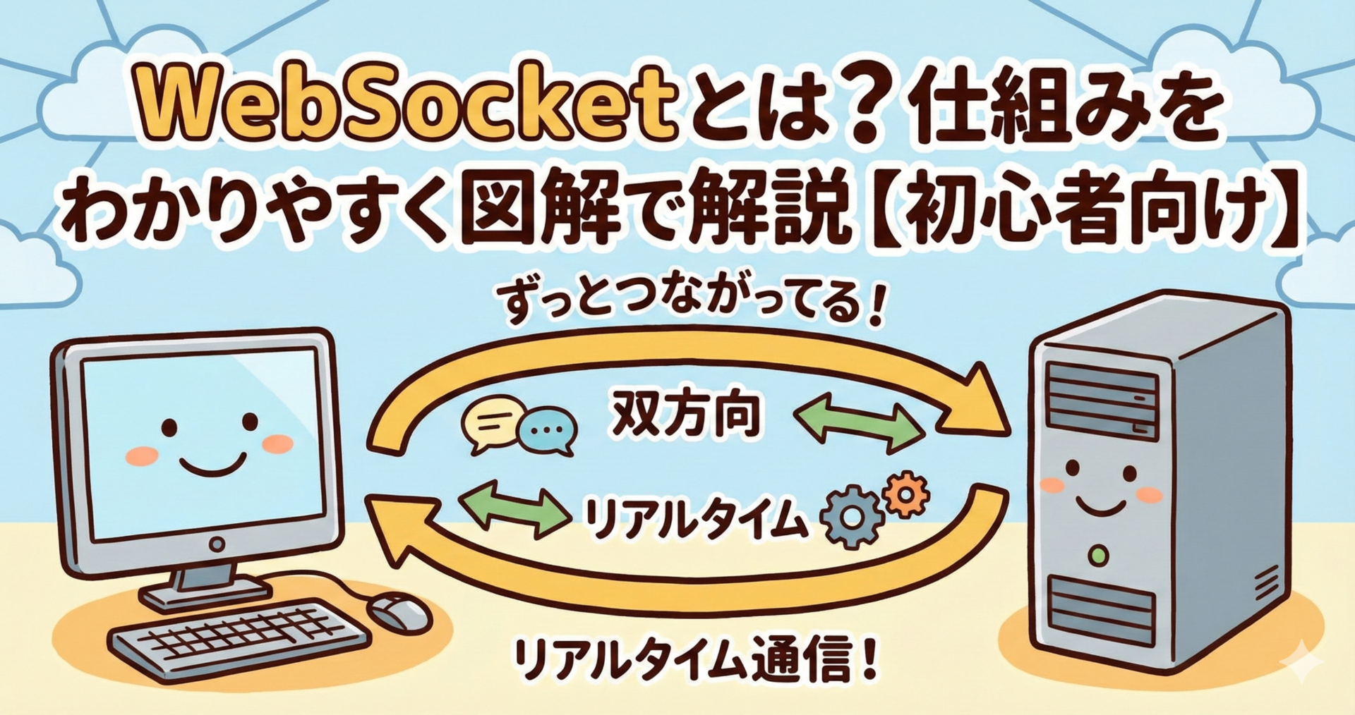 WebSocketとは？仕組みをわかりやすく図解で解説【初心者向け】
