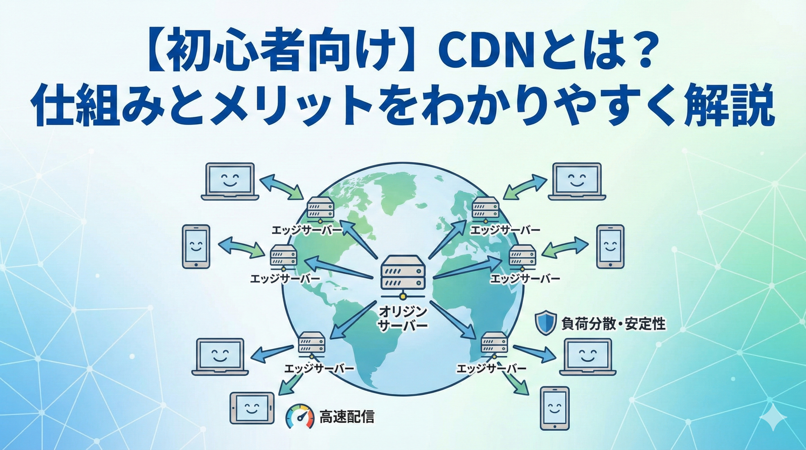 【初心者向け】CDNとは？仕組みとメリットをわかりやすく解説