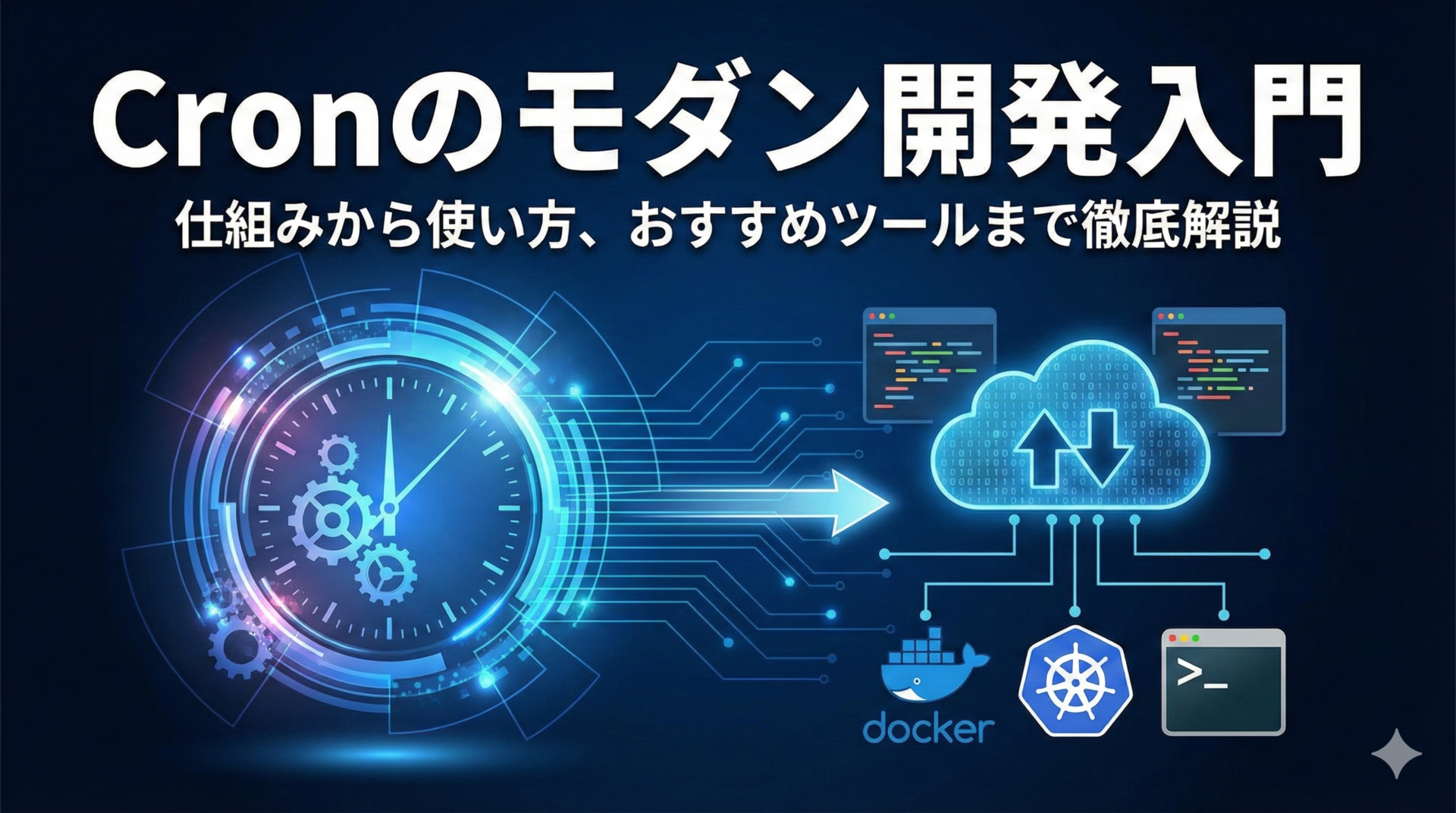 Cronのモダン開発入門｜仕組みから使い方、おすすめツールまで徹底解説