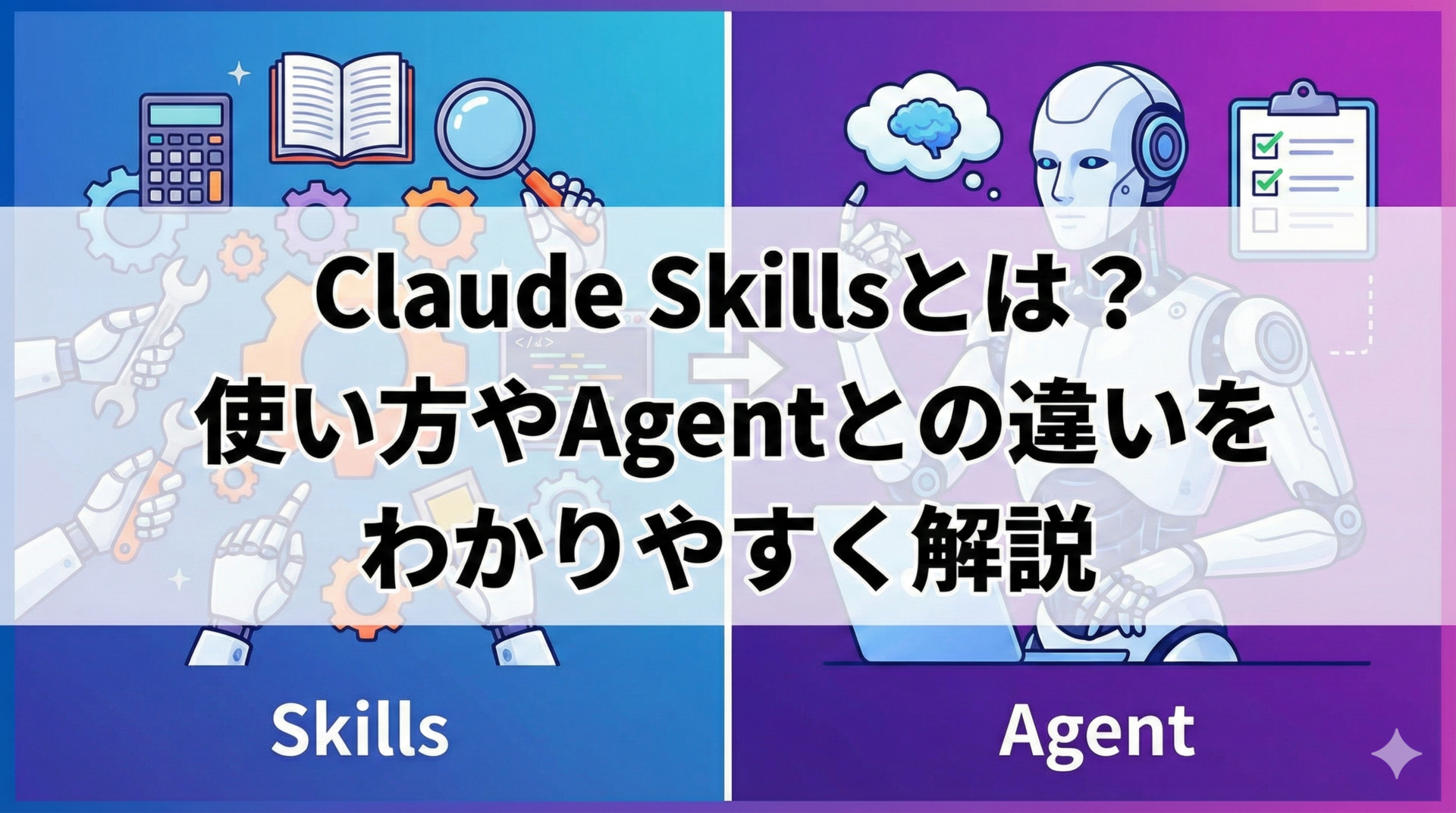 Claude Skillsとは？使い方やAgentとの違いをわかりやすく解説