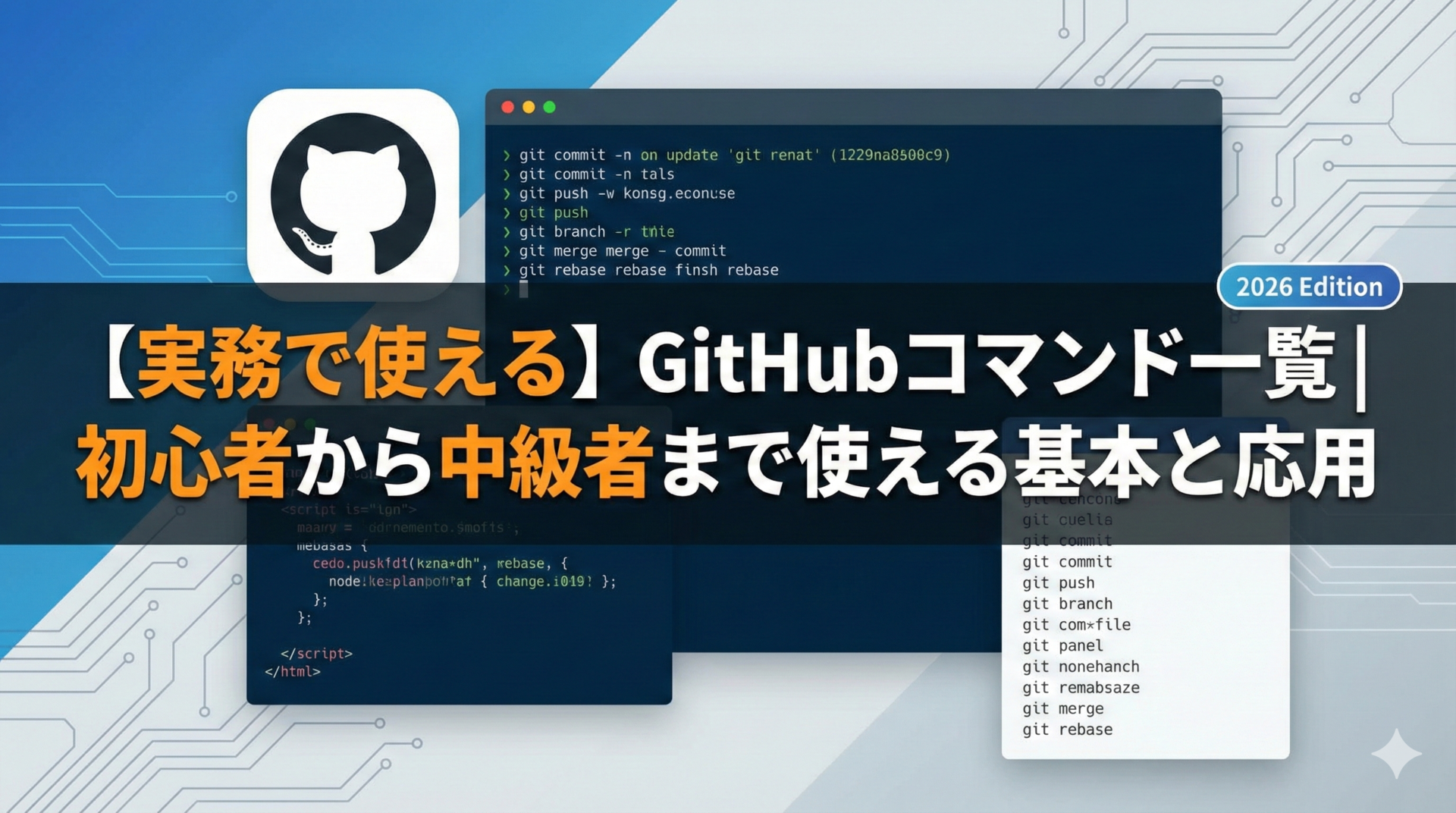 【実務で使える】GitHubコマンド一覧｜初心者から中級者まで使える基本と応用