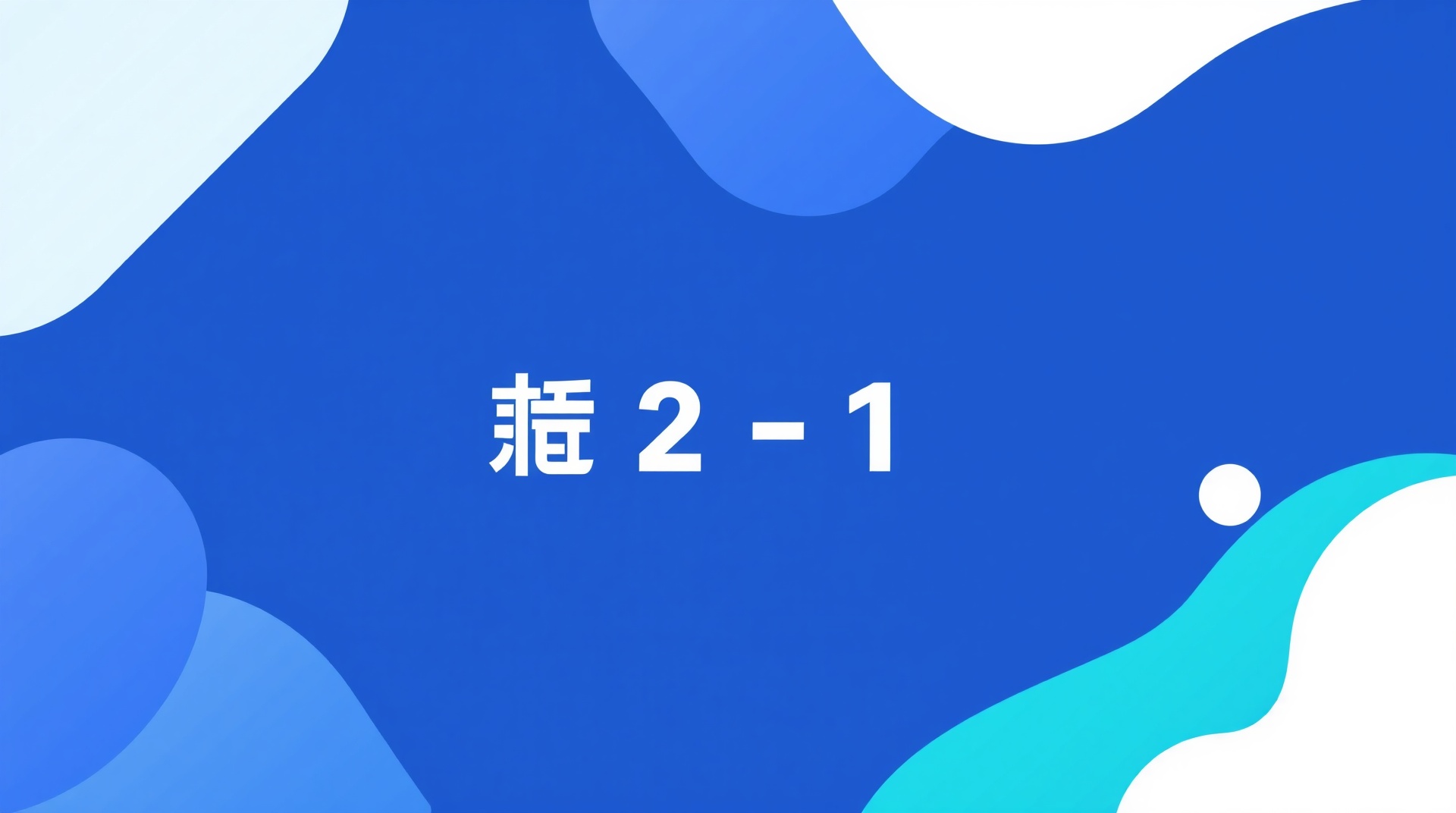 バックアップ3-2-1ルールとは？中小企業でも実践できる具体的な方法を解説