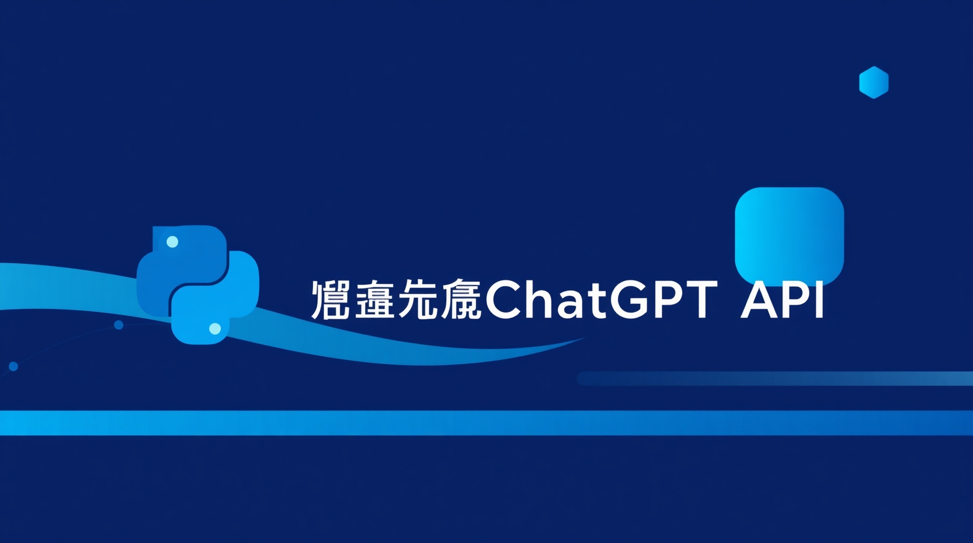 【初心者向け】PythonでChatGPT APIを使う方法｜実践コード付きで解説
