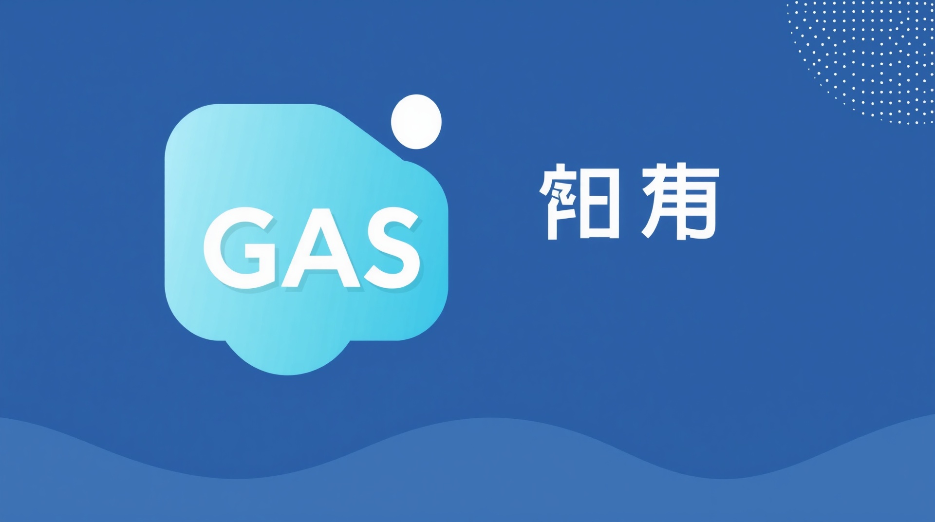 【GAS 業務効率化 例】初心者でも実践できる8つの自動化アイデアと導入手順