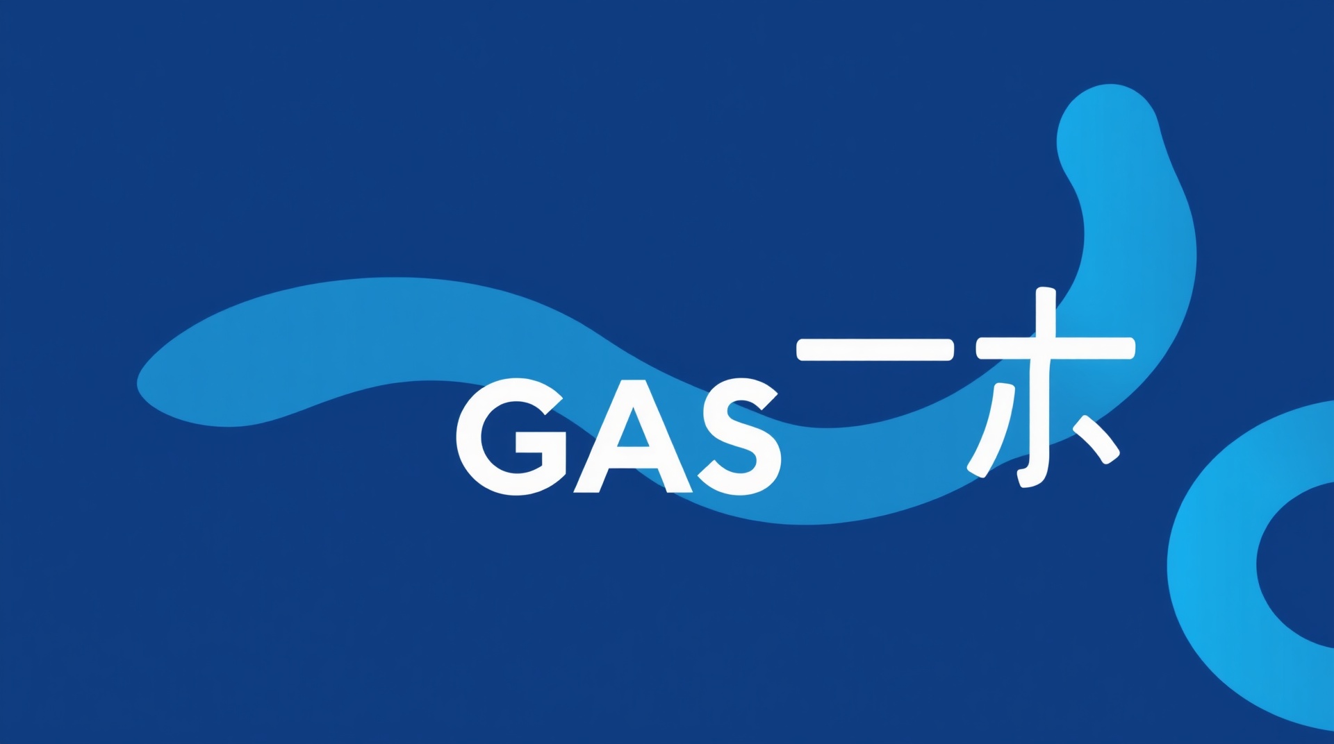 【初心者向け】GASでスプレッドシート業務効率化|無料で始める自動化入門