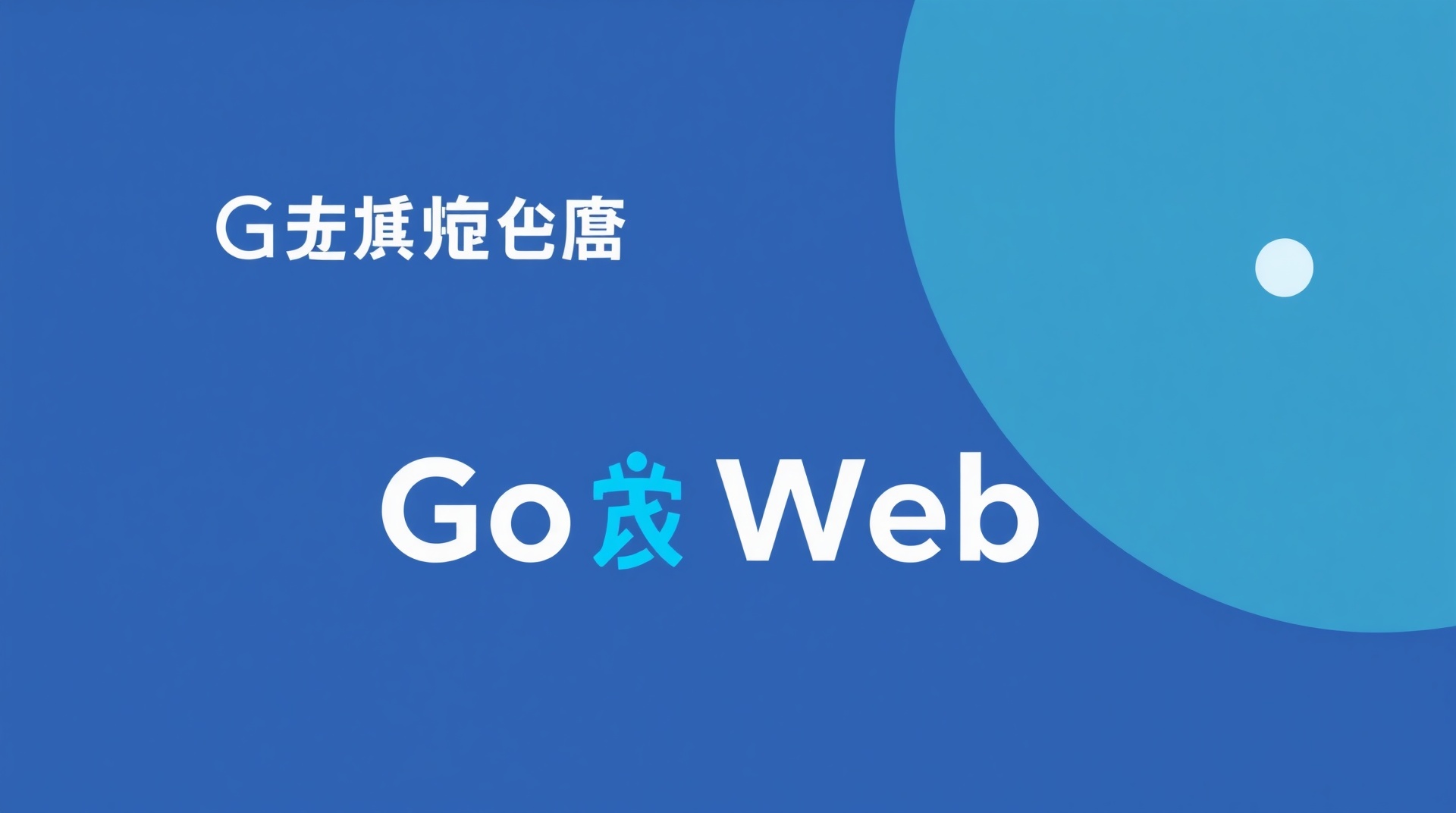 【Go言語入門】Web開発の始め方を実例で解説｜初心者でも作れるAPI開発