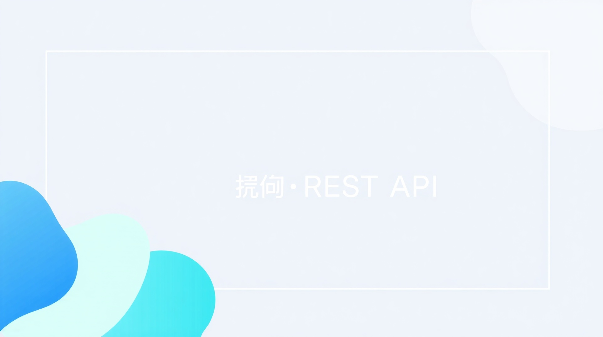 GraphQLとREST APIの違いとは？中小企業が知っておきたい選び方のポイント