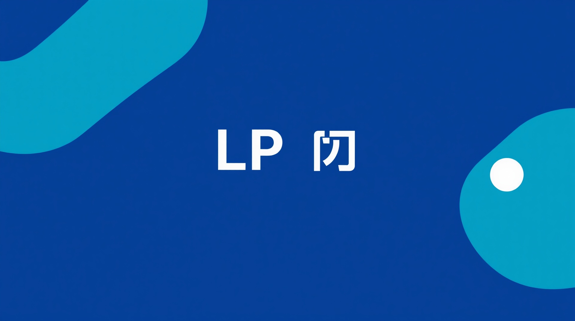 LPヒートマップ分析で改善を成功させる完全ガイド｜初心者でもわかる実践方法